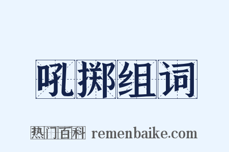 吼掷组词是什么意思的图片